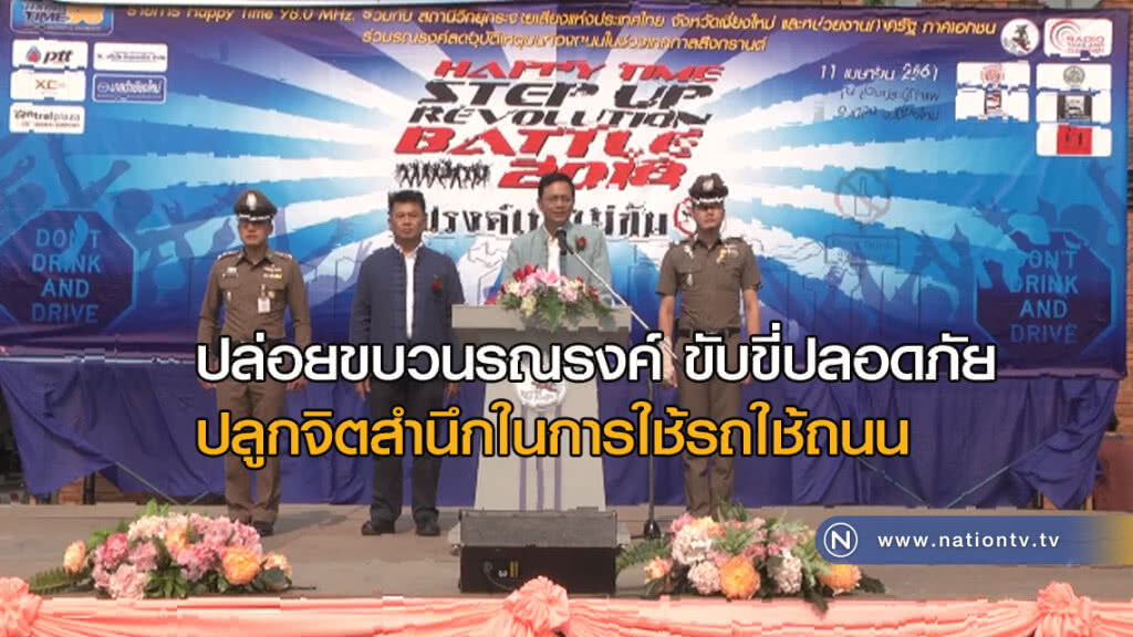 ปล่อยขบวนรณรงค์ "ขับขี่ปลอดภัย" ปล่อยขบวนรณรงค์ "ขับขี่ปลอดภัย"