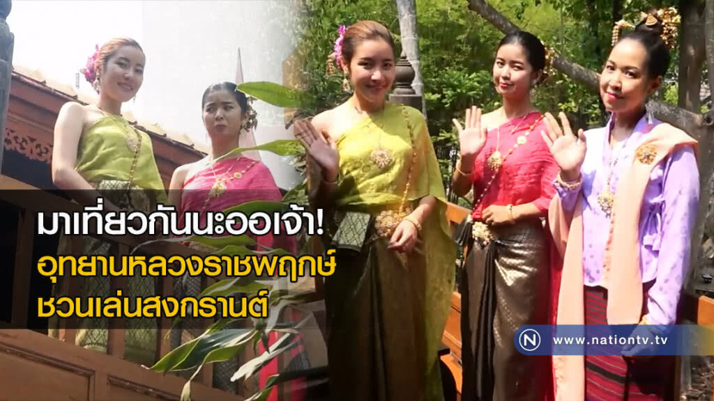 มาเที่ยวกันนะออเจ้า! อุทยานหลวงราชพฤกษ์ จำลองเรือนไทย ชวนคนเที่ยวเล่นน้ำสงกรานต์