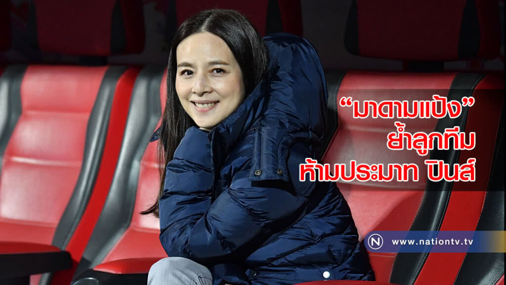 "มาดามแป้ง" ย้ำลูกทีม ห้ามประมาท ดวล ฟิลิปปินส์