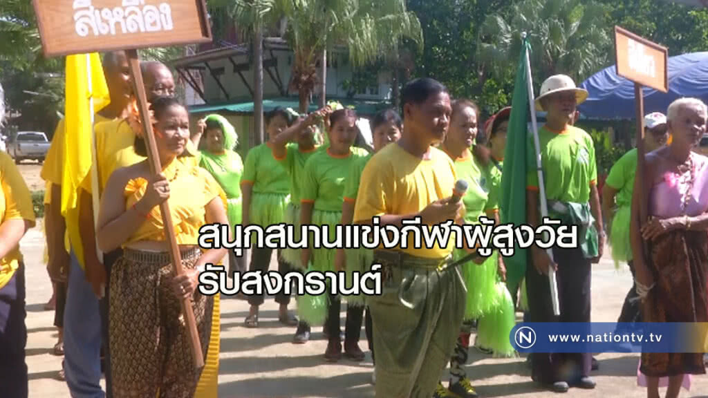 รอยยิ้มและเสียงหัวเราะ "แข่งกีฬาผู้สูงอายุ" รับสงกรานต์ รอยยิ้มและเสียงหัวเราะ "แข่งกีฬาผู้สูงอายุ" รับสงกรานต์