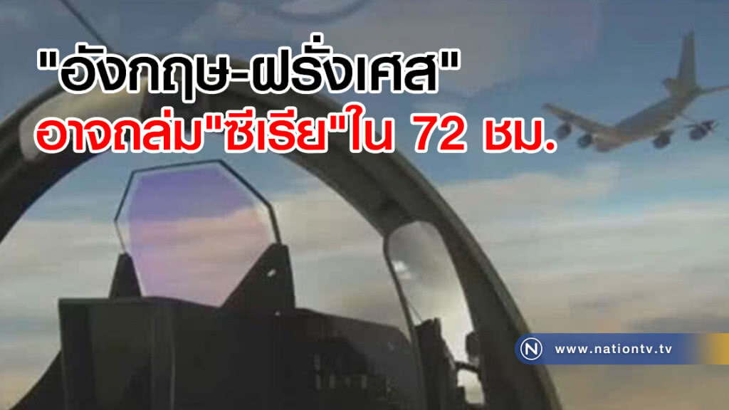 "อังกฤษ-ฝรั่งเศส" อาจถล่ม "ซีเรีย" ใน 72 ชม.