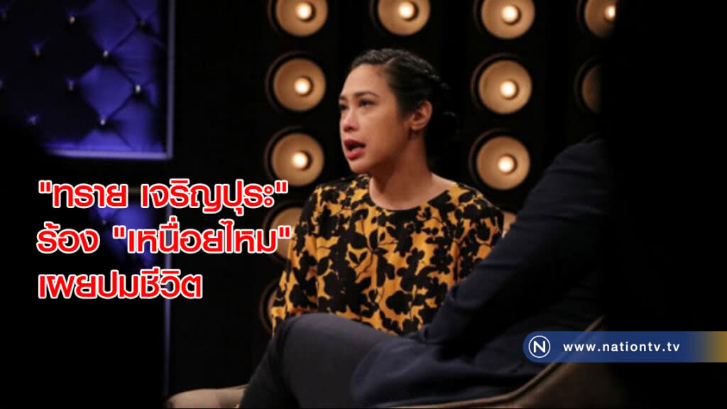 "ทราย เจริญปุระ" ร้อง 'เหนื่อยไหม' เผยปมชีวิต