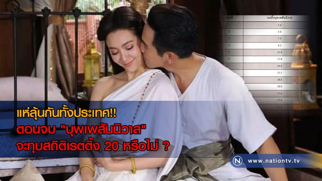 แห่ลุ้นกันทั้งประเทศ!!  ตอนจบ "บุพเพสันนิวาส" คืนนี้จะทุบสถิติเรตติ้ง 20 หรือไม่?
