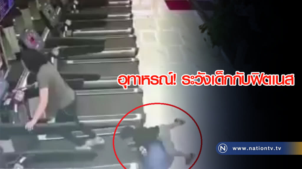 อุทาหรณ์! ระวังเด็กกับฟิตเนส อุทาหรณ์! ระวังเด็กกับฟิตเนส