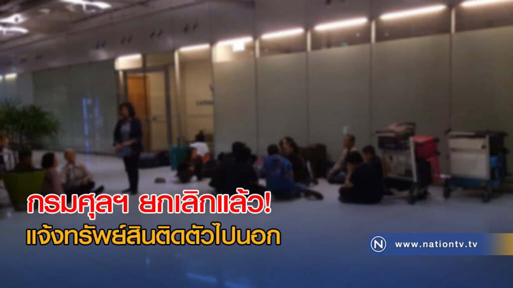 กรมศุลฯ ยกเลิกแล้ว! แจ้งทรัพย์สินติดตัวไปนอก กรมศุลฯ ยกเลิกแล้ว! แจ้งทรัพย์สินติดตัวไปนอก
