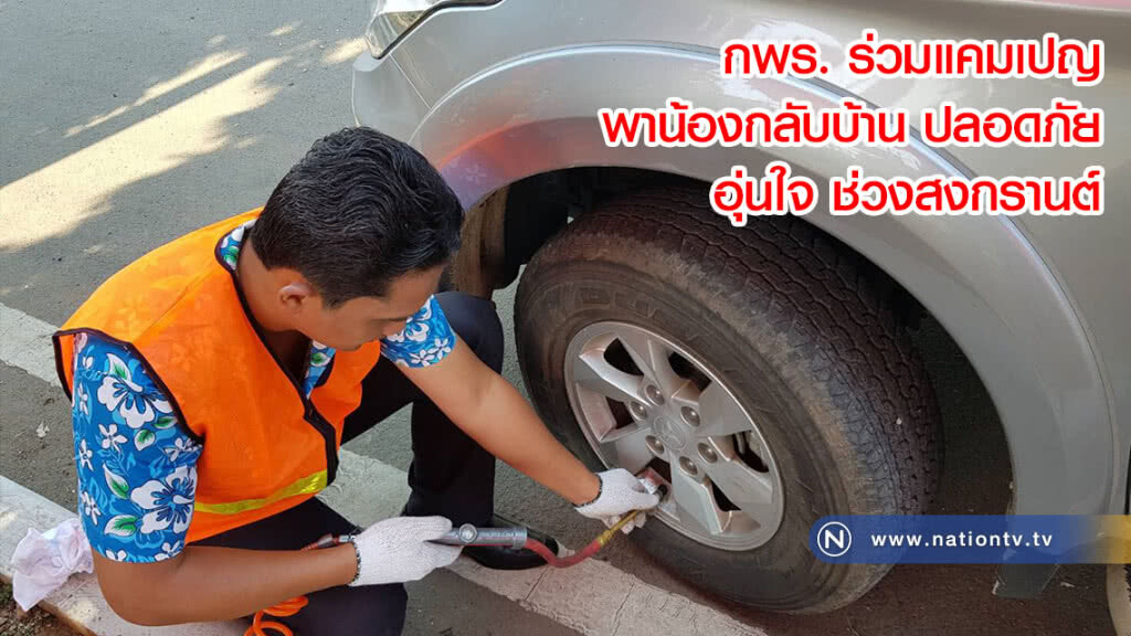 กพร. ร่วมแคมเปญ พาน้องกลับบ้าน ปลอดภัย อุ่นใจ ช่วงสงกรานต์ กพร. ร่วมแคมเปญ พาน้องกลับบ้าน ปลอดภัย อุ่นใจ ช่วงสงกรานต์