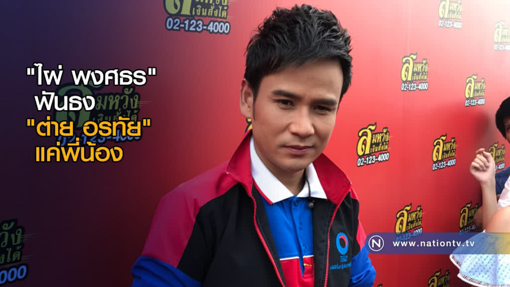 "ไผ่ พงศธร" ฟันธงสัมพันธ์ "ต่าย อรทัย" แค่พี่น้อง "ไผ่ พงศธร" ฟันธงสัมพันธ์ "ต่าย อรทัย" แค่พี่น้อง