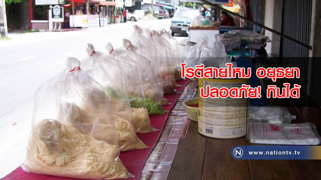 สุ่มตรวจวัตถุกันเสีย..ในโรตีสายไหมที่อยุธยา ปลอดภัย! กินได้-ซื้อฝากได้
