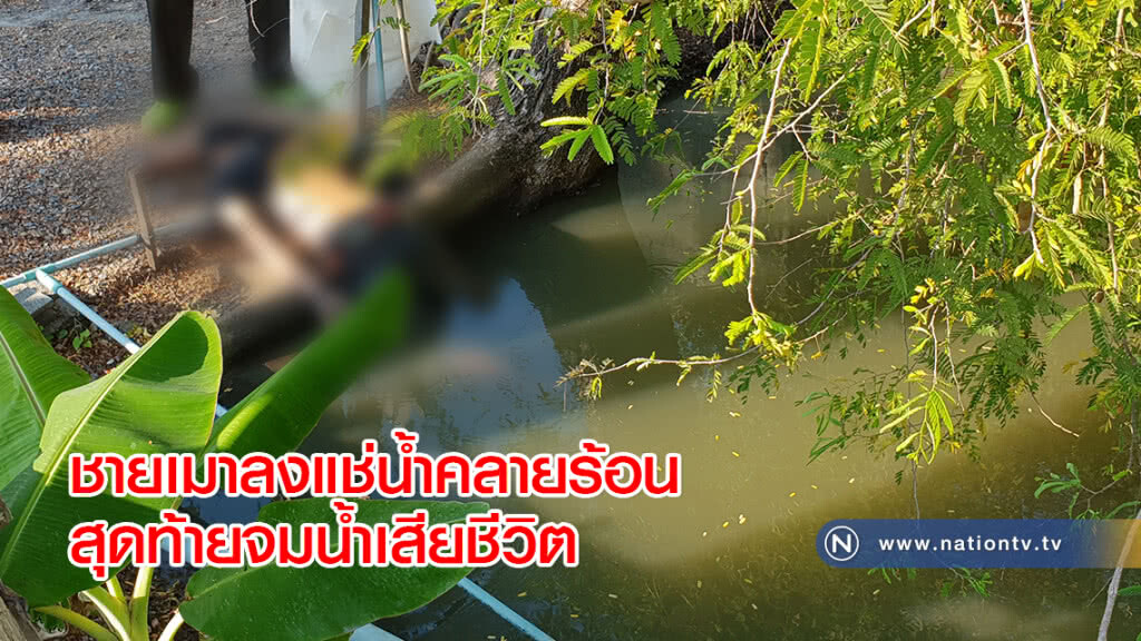 ชายเมาลงแช่น้ำคลายร้อนสุดท้ายจมน้ำเสียชีวิต ชายเมาลงแช่น้ำคลายร้อนสุดท้ายจมน้ำเสียชีวิต
