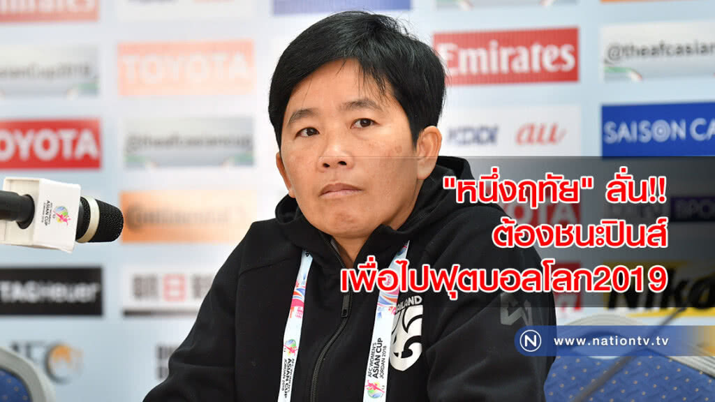 "หนึ่งฤทัย" ลั่น!! ต้องชนะปินส์ เพื่อไปฟุตบอลโลก2019