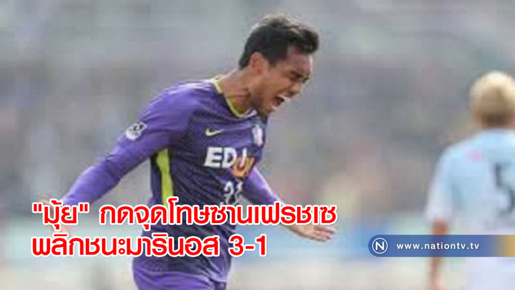 "มุ้ย" กดจุดโทษซานเฟรชเซพลิกชนะมารินอส 3-1