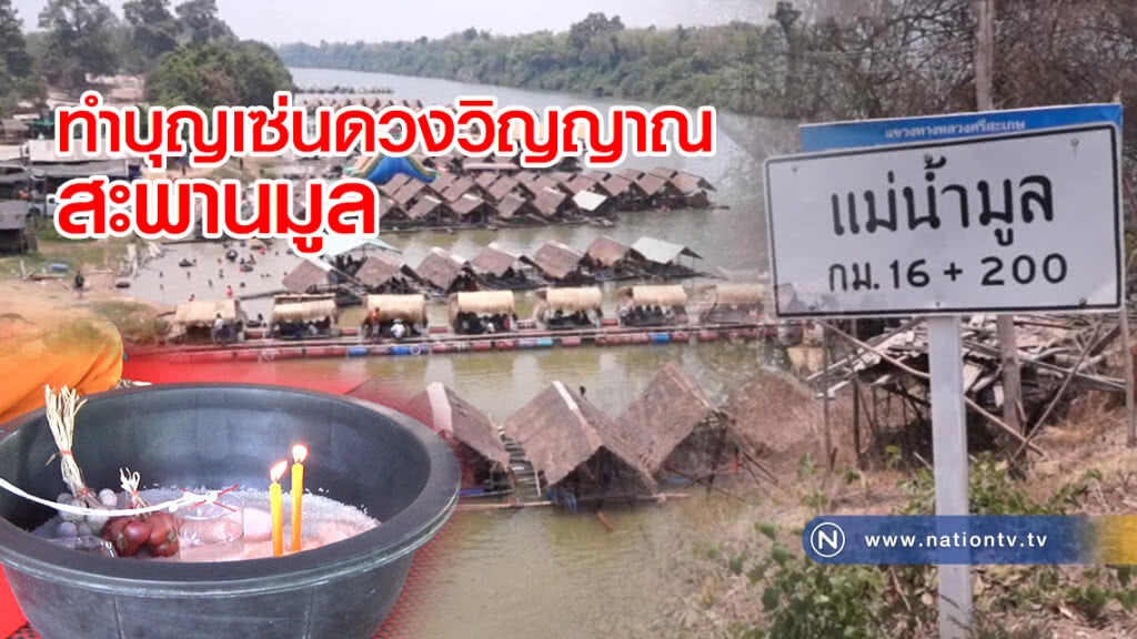 ทำบุญเซ่นดวงวิญญาณ "ตายทุกปี"สะพานมูล