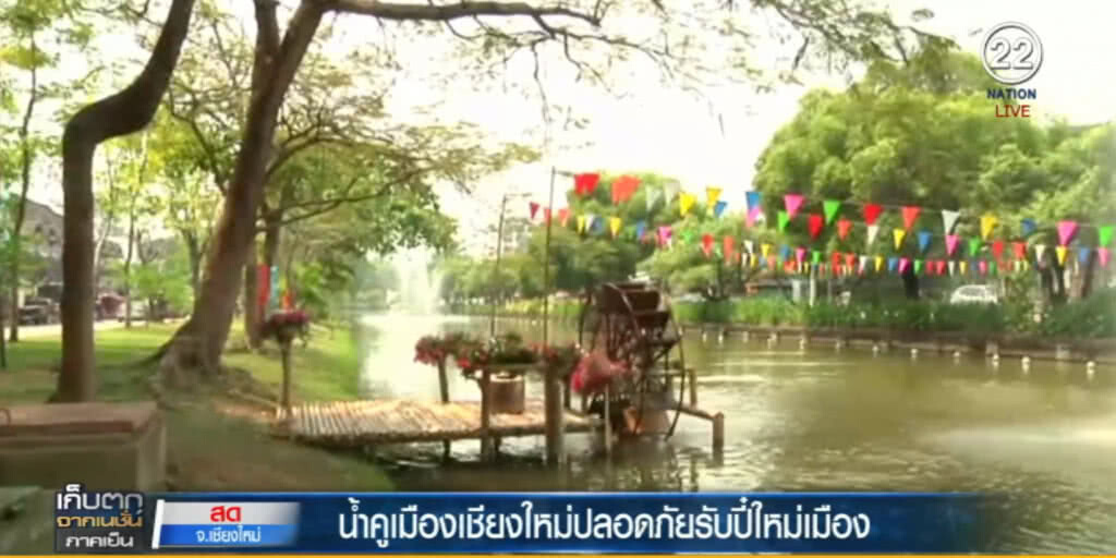 น้ำคูเมืองเชียงใหม่สะอาด สาดเล่นได้ปลอดภัย