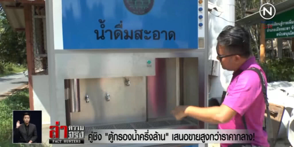 พบพิรุธ...ตู้กรองน้ำครึ่งล้าน ชี้ "คู่เทียบ" เสนอขายสูงกว่าราคากลาง!