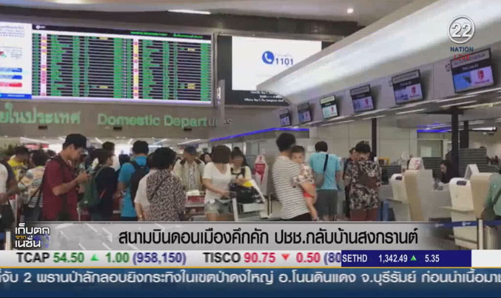 สนามบินดอนเมืองคึกคัก ประชาชนกลับบ้านสงกรานต์