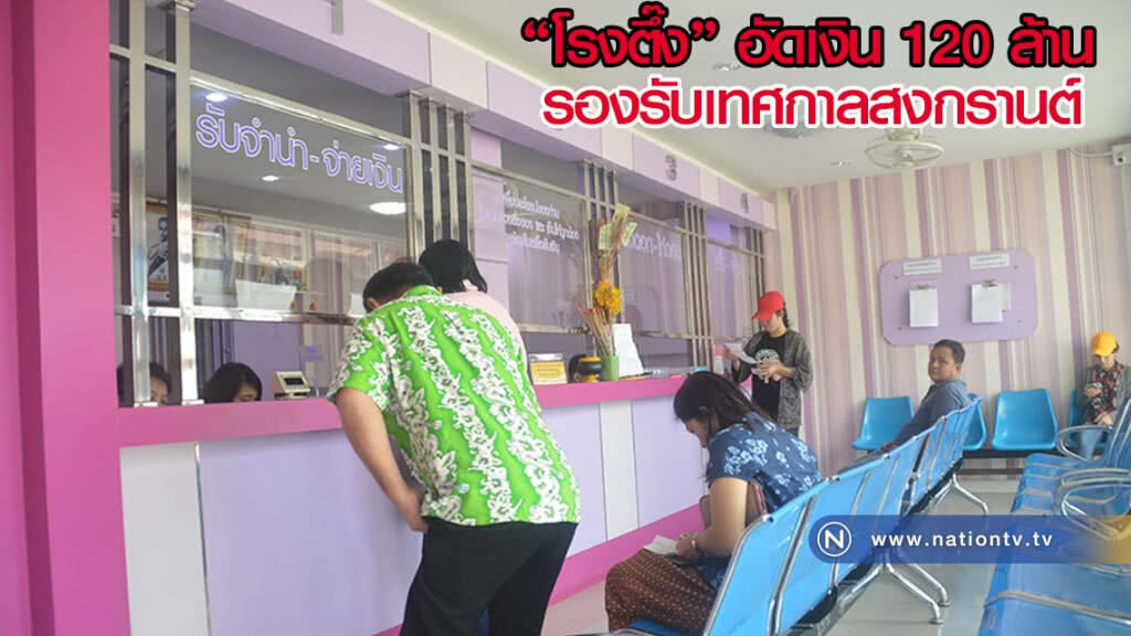 "โรงตึ๊ง" อัดเงิน 120 ล้าน รองรับเทศกาลสงกรานต์ จ.เลย "โรงตึ๊ง" อัดเงิน 120 ล้าน รองรับเทศกาลสงกรานต์ จ.เลย