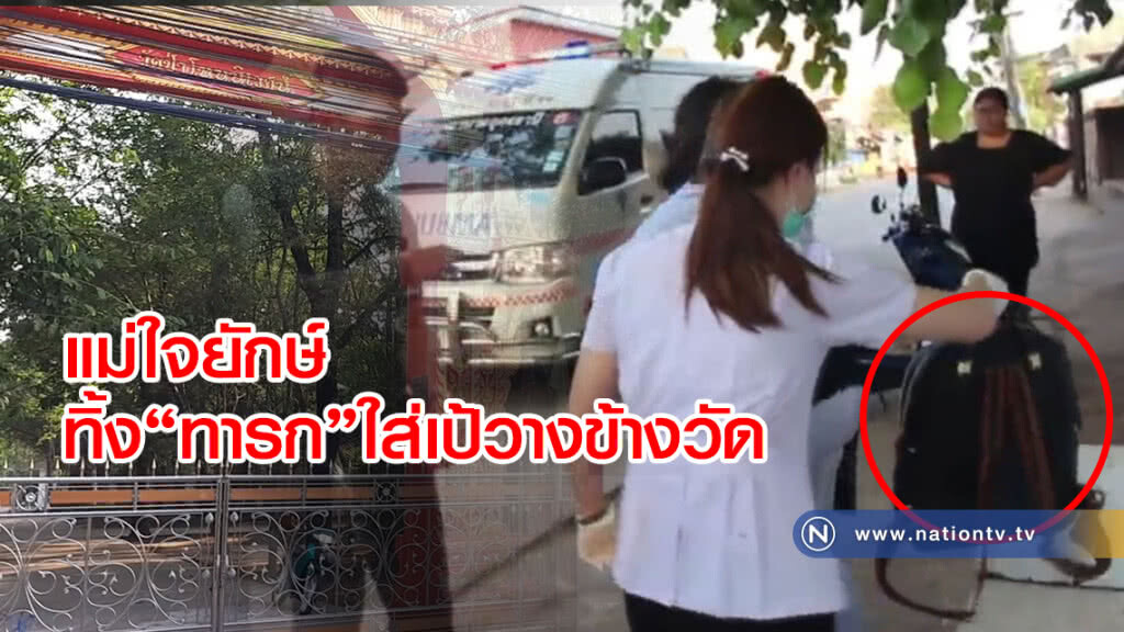 แม่ใจยักษ์
ทิ้งทารกใส่เป้วางข้างวัด