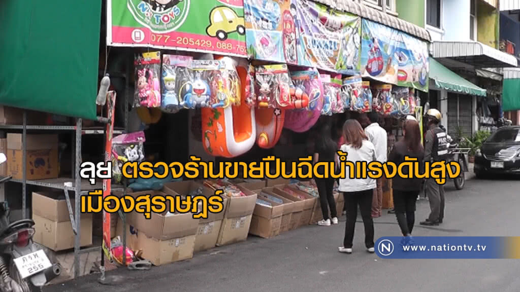 ลุย! ตรวจร้านขายปืนฉีดน้ำแรงดันสูงเมืองสุราษฎร์ ลุย! ตรวจร้านขายปืนฉีดน้ำแรงดันสูงเมืองสุราษฎร์