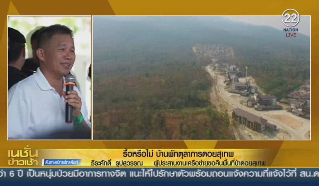 รื้อหรือไม่? บ้านพักตุลาการ ดอยสุเทพ รื้อหรือไม่? บ้านพักตุลาการ ดอยสุเทพ