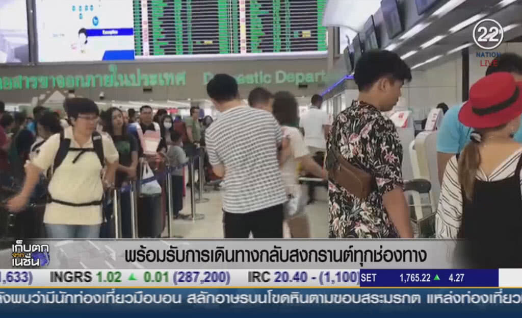 พร้อมรับการเดินทางกลับสงกรานต์ ทุกช่องทาง