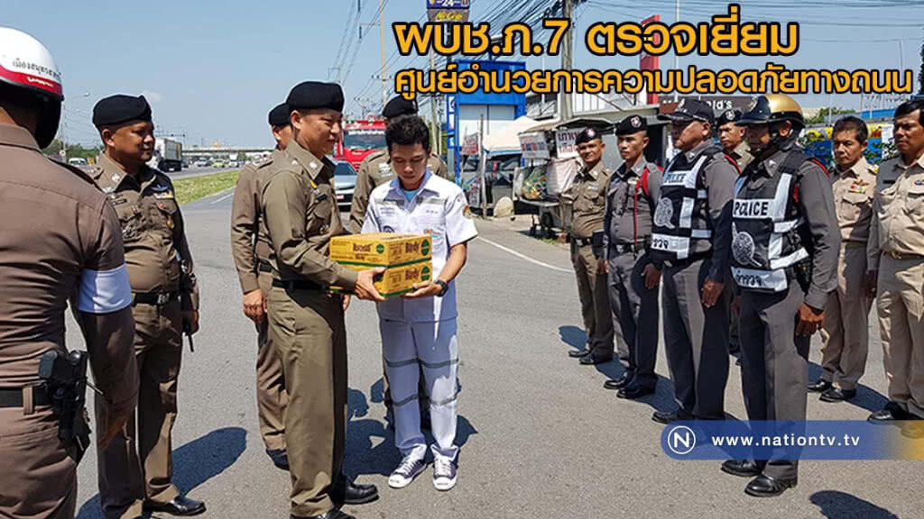 ผบช.ภ.7 ตรวจเยี่ยมศูนย์อำนวยการความปลอดภัยทางถนนพระราม 2