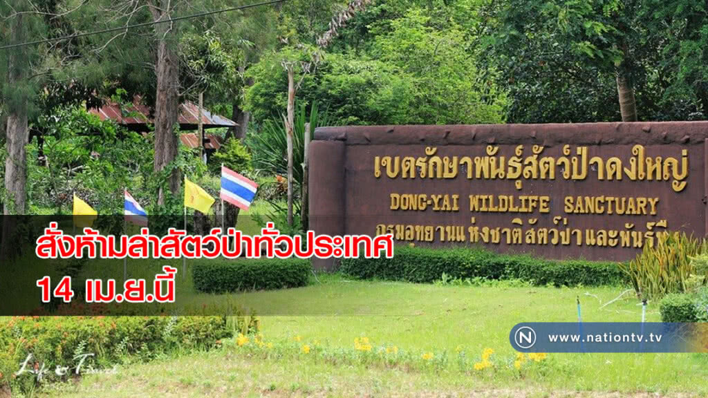 กรมอุทยานแห่งชาติสัตว์ป่าฯ สั่งห้ามล่าสัตว์ป่าทั่วประเทศ 14 เม.ย.นี้