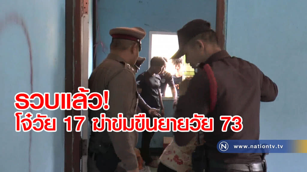 รวบแล้ว!
โจ๋วัย 17
ฆ่าข่มขืนยายวัย 73