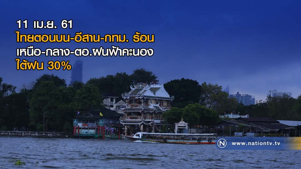 ไทยตอนบน-อีสาน-กทม. ร้อน / เหนือ-กลาง-ตอ.ฝนฟ้าคะนอง / ใต้ฝน 30%