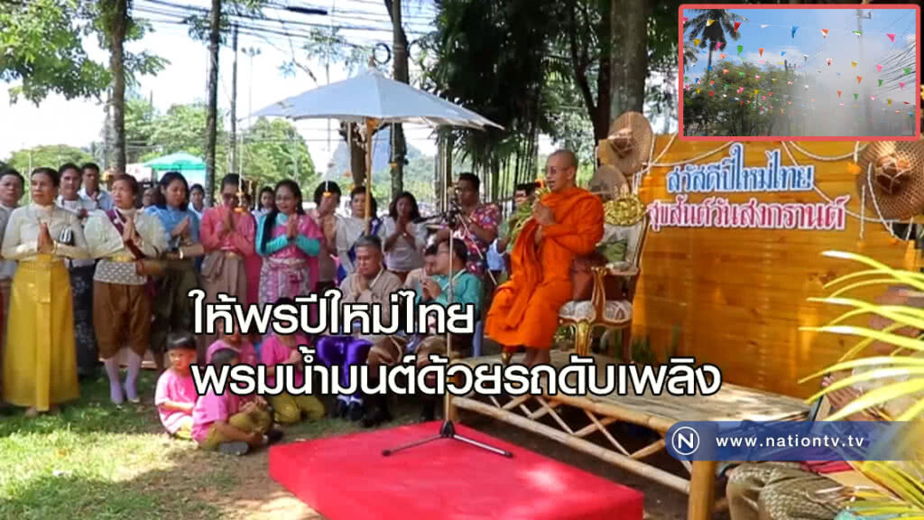 รองเจ้าคณะภาค 17 ให้พรปีใหม่ไทย พรมน้ำมนต์ด้วยรถดับเพลิง รองเจ้าคณะภาค 17 ให้พรปีใหม่ไทย พรมน้ำมนต์ด้วยรถดับเพลิง