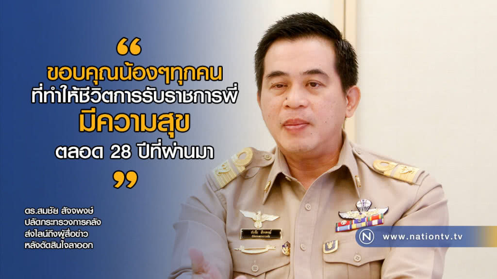 "สมชัย" ขอบคุณผู้สื่อข่าว หลังตัดสินใจลาออก "สมชัย" ขอบคุณผู้สื่อข่าว หลังตัดสินใจลาออก