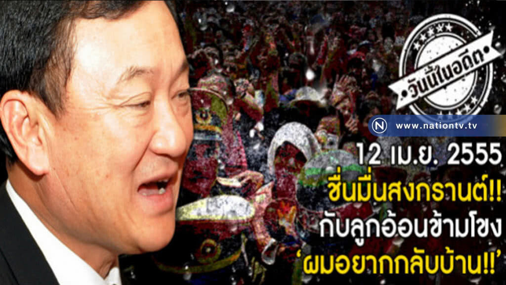 ชื่นมื่นสงกรานต์ ลูกอ้อนข้ามโขง "ผมอยากกลับบ้าน" ชื่นมื่นสงกรานต์ ลูกอ้อนข้ามโขง "ผมอยากกลับบ้าน"