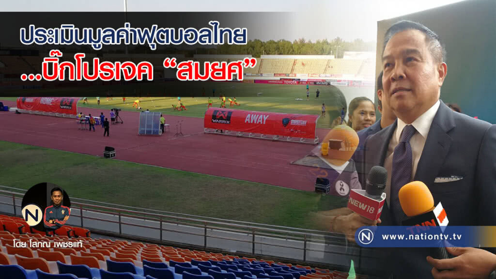 ประเมินมูลค่าฟุตบอลไทย ...บิ๊กโปรเจค "สมยศ"