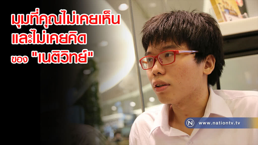 ส่อง! มุมที่คุณไม่เคยเห็นและไม่เคยคิด ของ "เนติวิทย์"
