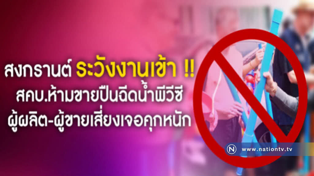 ห้าม !! ขายปืนฉีดน้ำพีวีซี เสี่ยงคุกพร้อมปรับ ห้าม !! ขายปืนฉีดน้ำพีวีซี เสี่ยงคุกพร้อมปรับ