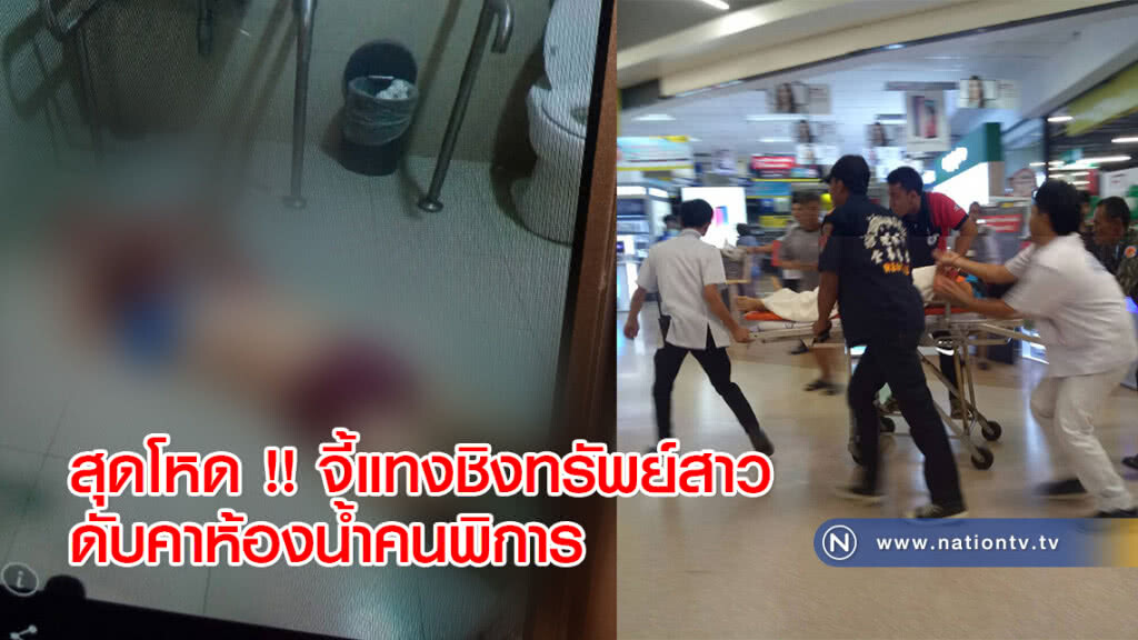 สุดโหด !! จี้แทงชิงทรัพย์สาวดับคาห้องน้ำคนพิการ สุดโหด !! จี้แทงชิงทรัพย์สาวดับคาห้องน้ำคนพิการ