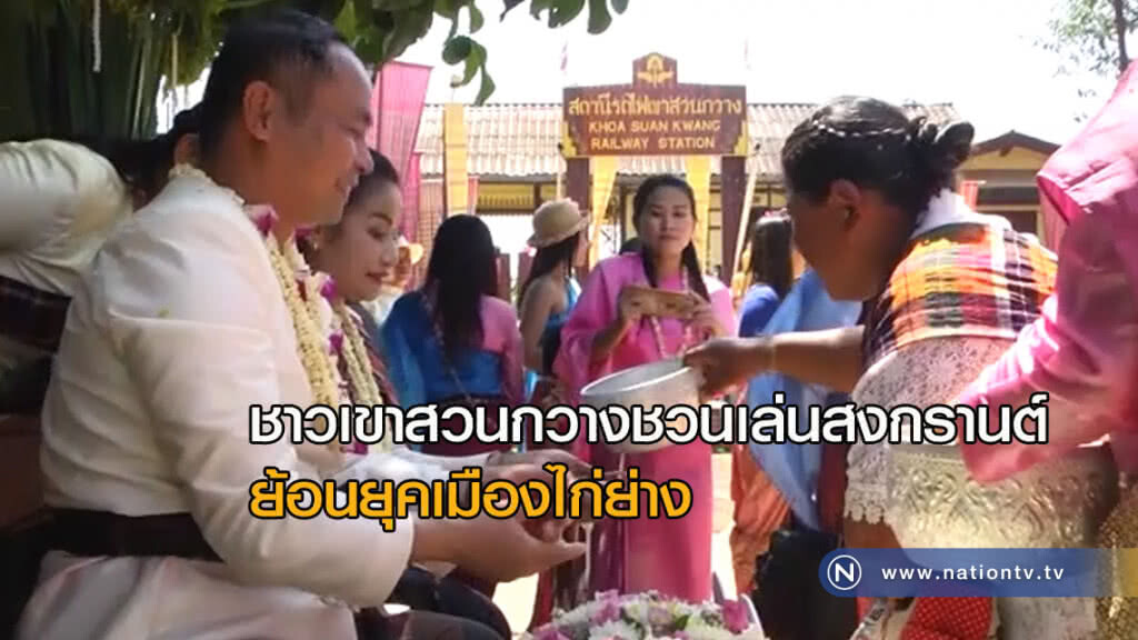 ชาวเขาสวนกวางชวนเล่นสงกรานต์ย้อนยุคเมืองไก่ย่าง ชาวเขาสวนกวางชวนเล่นสงกรานต์ย้อนยุคเมืองไก่ย่าง