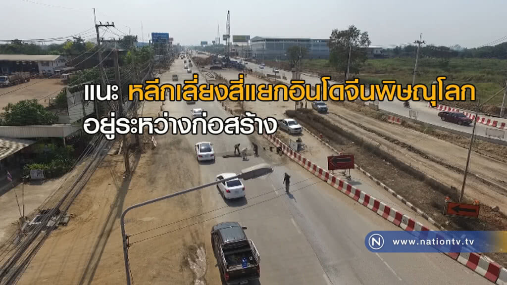 แนะ! เลี่ยงสี่แยกอินโดจีนพิษณุโลกอยู่ระหว่างก่อสร้าง