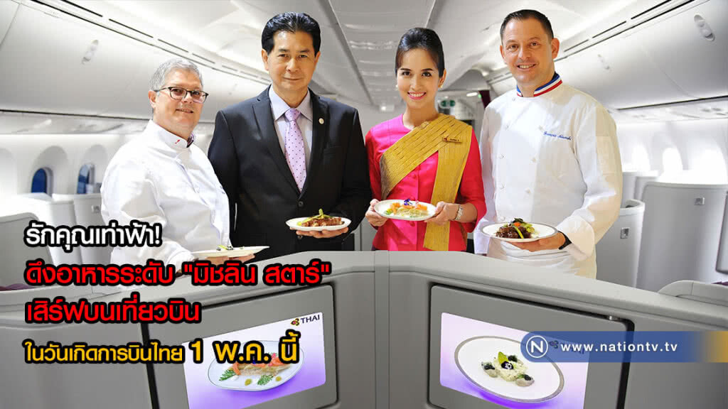 รักคุณเท่าฟ้า! ดึงอาหารระดับ "มิชลิน สตาร์" เสิร์ฟบนเที่ยวบิน ในวันเกิดการบินไทย 1 พ.ค. นี้