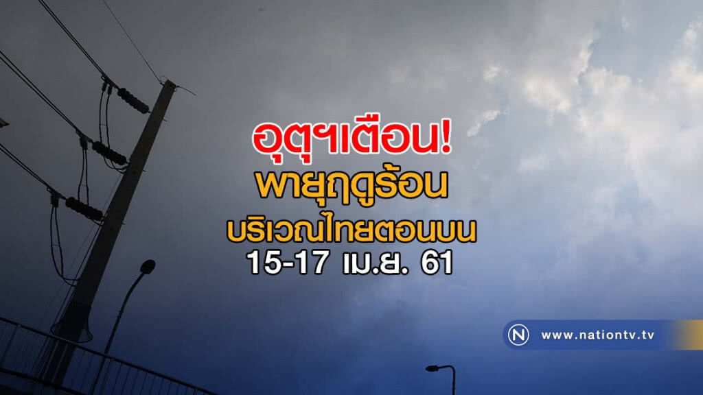 อุตุฯเตือน! พายุฤดูร้อนบริเวณไทยตอนบน 15-17 เม.ย. 61 อุตุฯเตือน! พายุฤดูร้อนบริเวณไทยตอนบน 15-17 เม.ย. 61