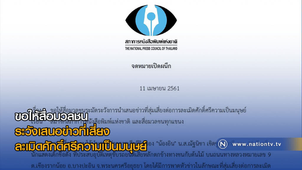 คณะกก.จริยธรรมฯ ขอให้สื่อมวลชนระวังเสนอข่าวที่เสี่ยงละเมิดศักดิ์ศรีความเป็นมนุษย์