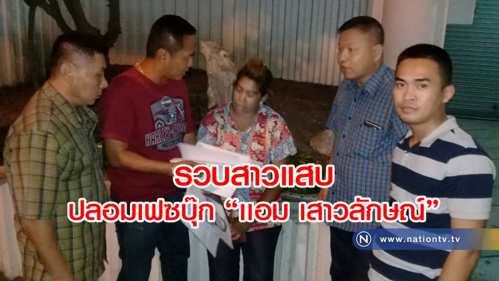 รวบสาวแสบ
ปลอมเฟซบุ๊ก
"เเอม เสาวลักษณ์"
ตุ๋นเหยื่อสูญกว่า 10 ล้าน รวบสาวแสบ
ปลอมเฟซบุ๊ก
"เเอม เสาวลักษณ์"
ตุ๋นเหยื่อสูญกว่า 10 ล้าน