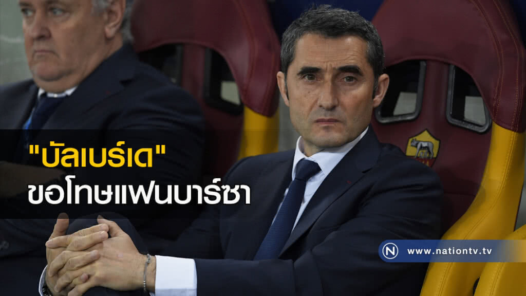 "บัลเบร์เด" ขอโทษแฟนบาร์ซาหลังร่วงยูฟ่าฯ "บัลเบร์เด" ขอโทษแฟนบาร์ซาหลังร่วงยูฟ่าฯ