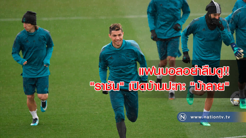 "ราชัน" เปิดบ้านปะทะ "ม้าลาย" ยูซีแอล รอบ 8 ทีม นัดสอง