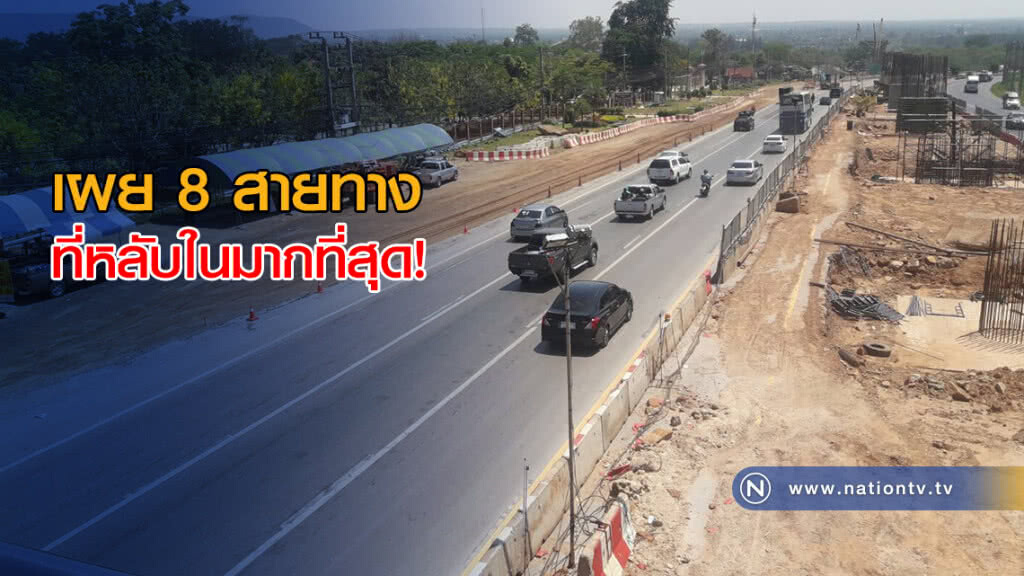 เผย 8 สายทางที่หลับในมากที่สุด! เผย 8 สายทางที่หลับในมากที่สุด!