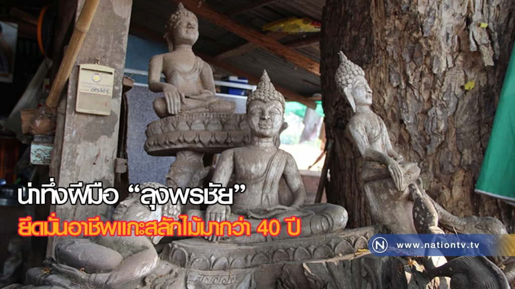 น่าทึ่งฝีมือ "ลุงพรชัย" ยึดมั่นอาชีพแกะสลักไม้มากว่า 40 ปี