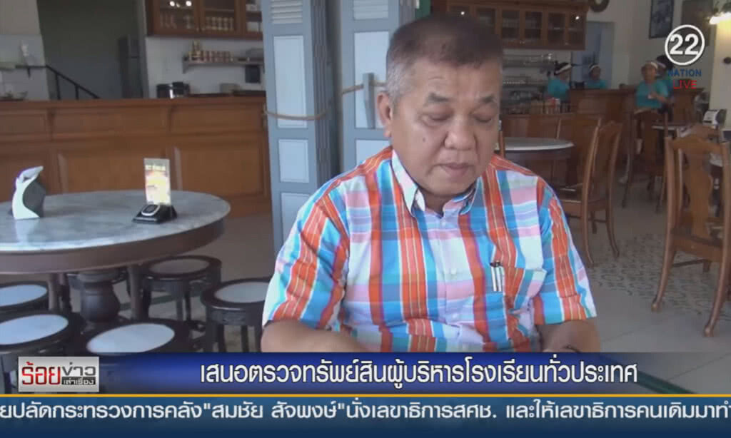 เสนอตรวจทรัพย์สิน ผู้บริหารโรงเรียนทั่วปทระเทศ เสนอตรวจทรัพย์สิน ผู้บริหารโรงเรียนทั่วปทระเทศ