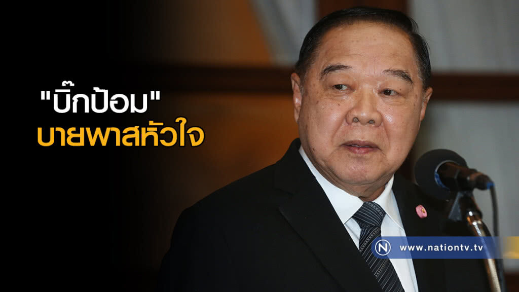"บิ๊กป้อม" บายพาสหัวใจ