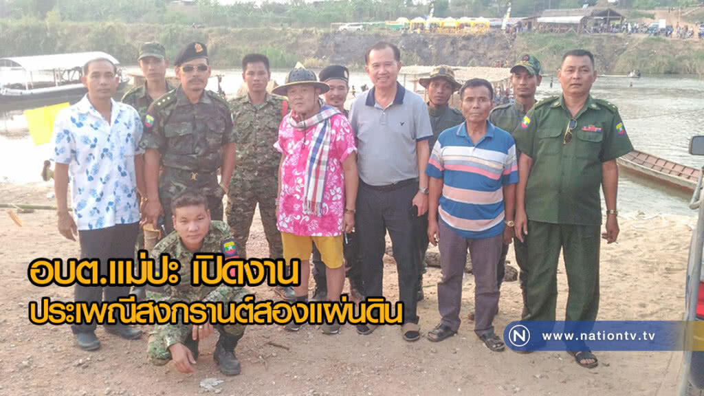 องค์การบริหารส่วนตำบลแม่ปะ เปิดงานประเพณีสงกรานต์สองแผ่นดิน