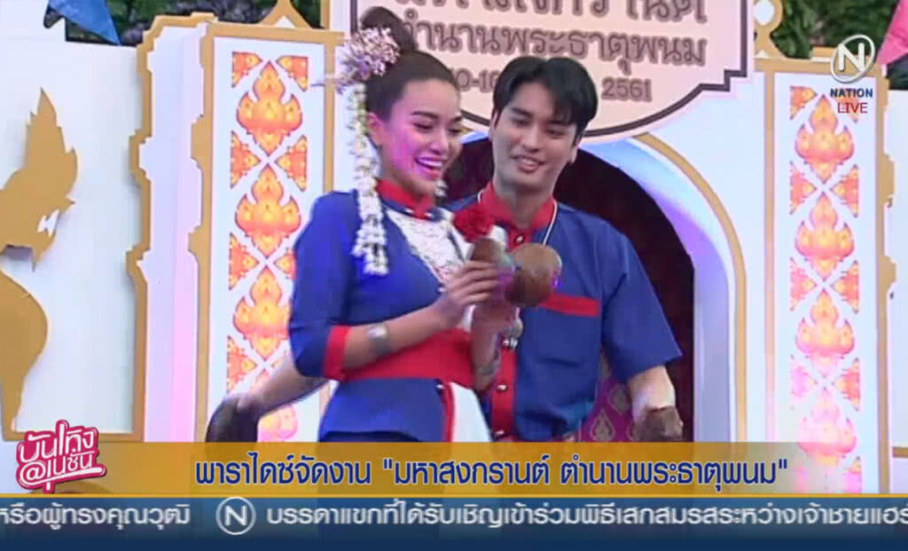 พาราไดซ์จัดงาน "มหาสงกรานต์ ตำนานพระธาตุพนม" พาราไดซ์จัดงาน "มหาสงกรานต์ ตำนานพระธาตุพนม"