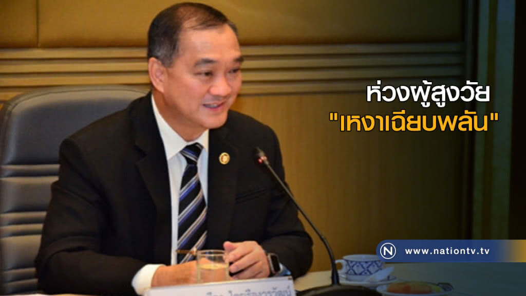 ห่วงผู้สูงวัย "เหงาเฉียบพลัน" แนะป้องกันก่อนสายเกินแก้ ห่วงผู้สูงวัย "เหงาเฉียบพลัน" แนะป้องกันก่อนสายเกินแก้